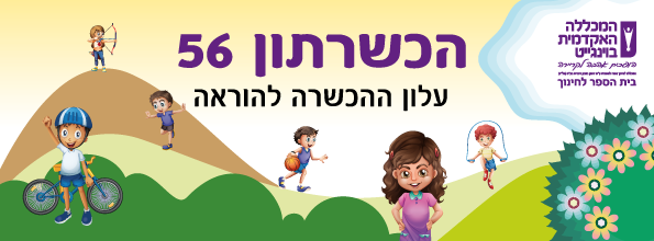 הכשרתון 56